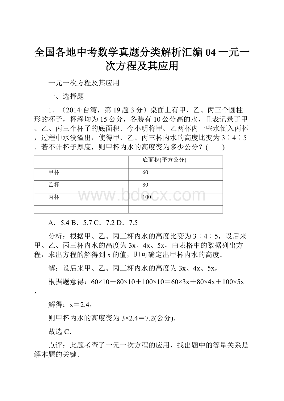 全国各地中考数学真题分类解析汇编 04一元一次方程及其应用.docx