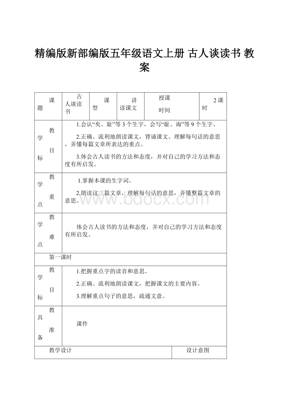 精编版新部编版五年级语文上册 古人谈读书 教案.docx