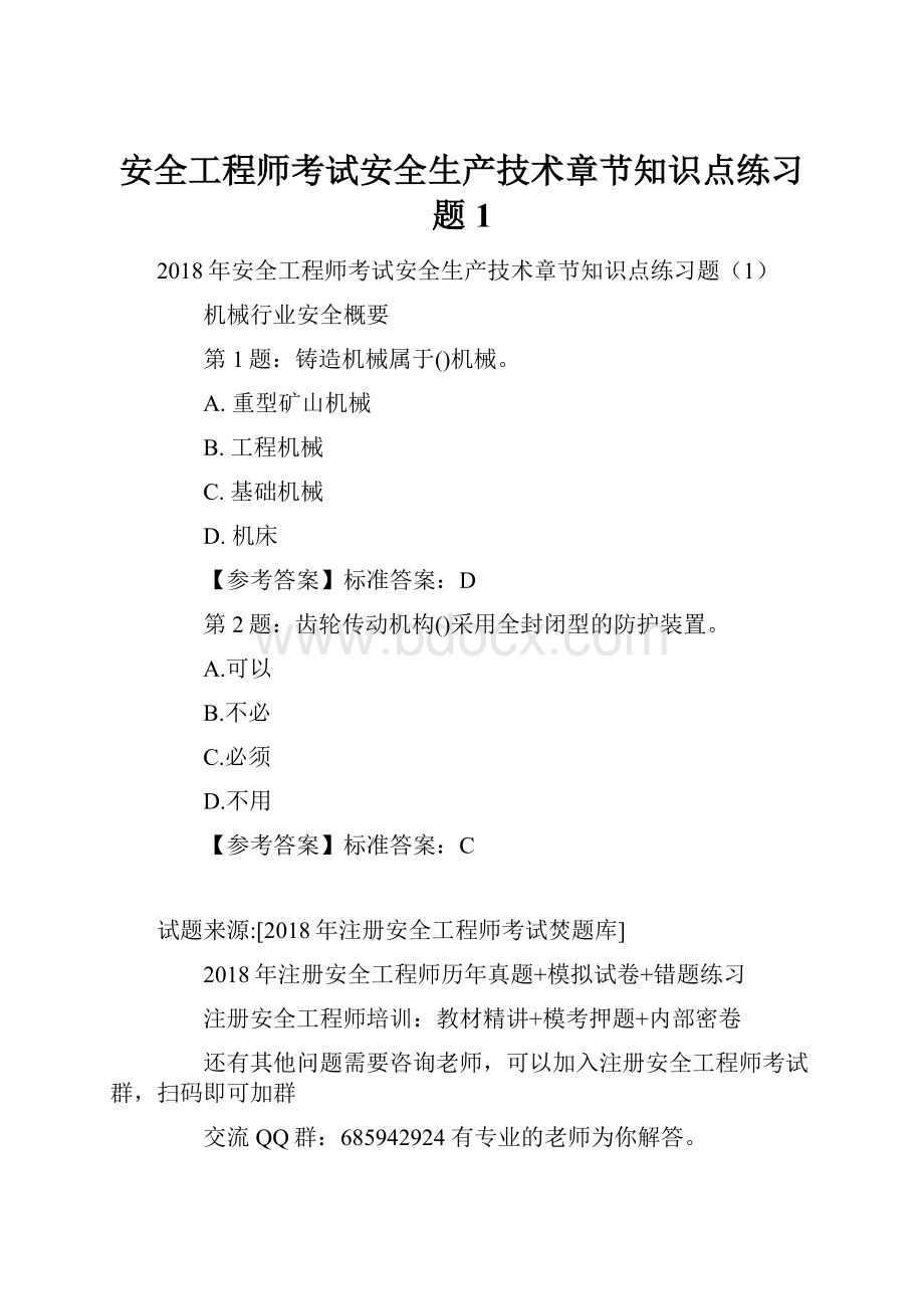 安全工程师考试安全生产技术章节知识点练习题1.docx