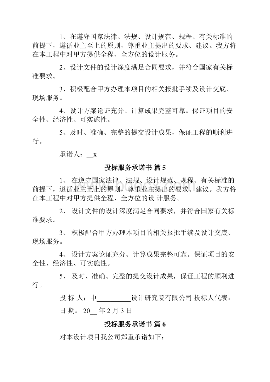 投标服务承诺书模板汇总十篇.docx_第3页