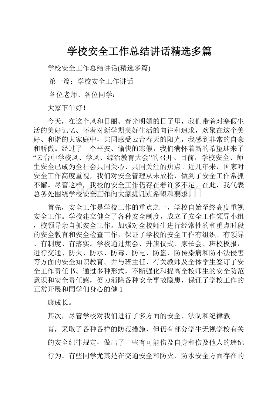 学校安全工作总结讲话精选多篇.docx