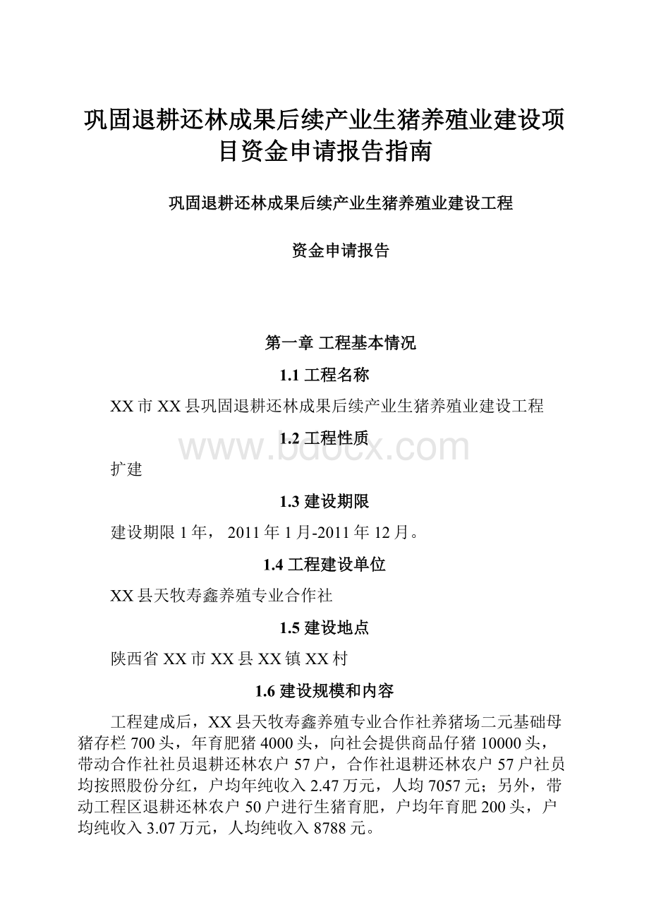 巩固退耕还林成果后续产业生猪养殖业建设项目资金申请报告指南.docx