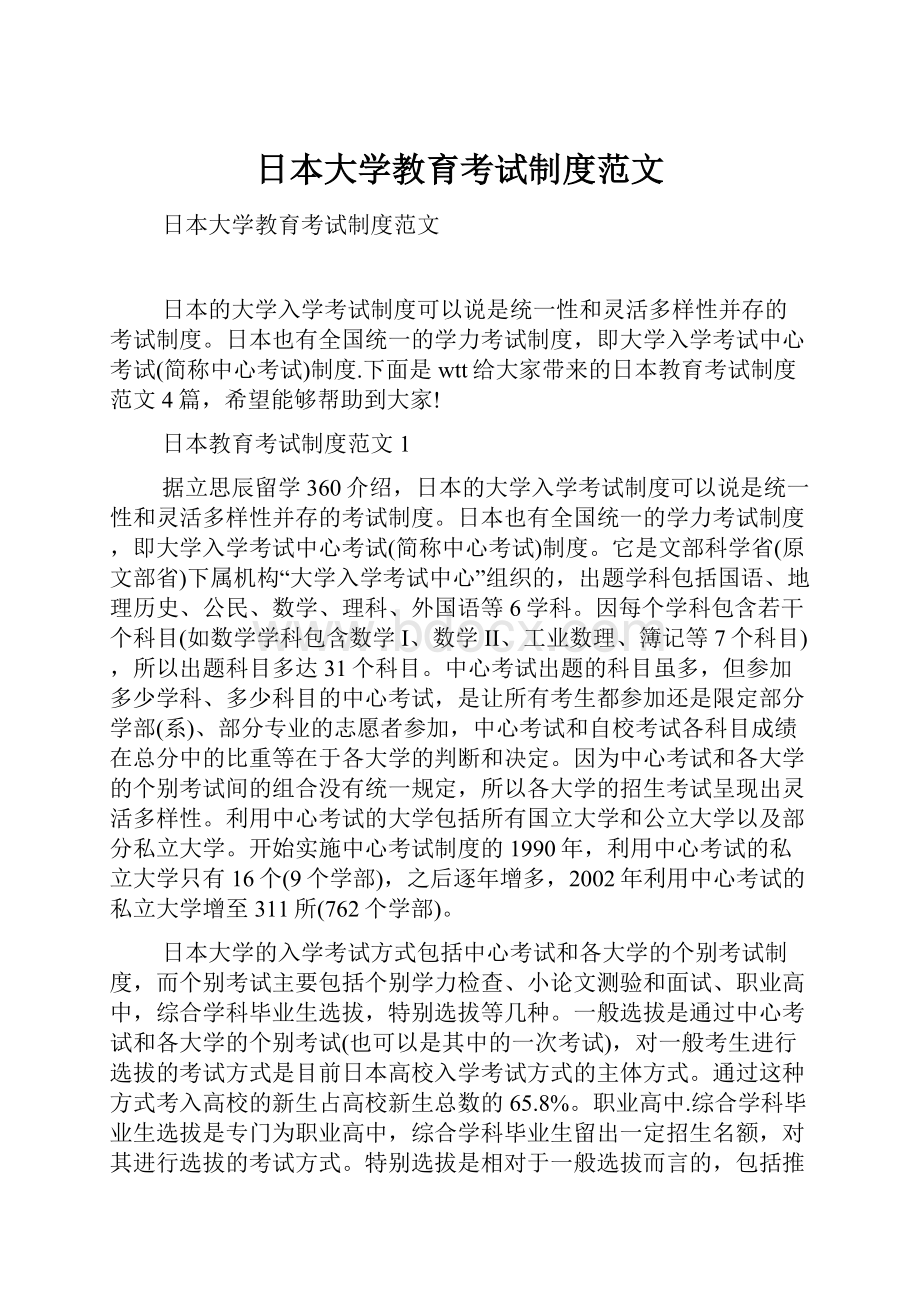 日本大学教育考试制度范文.docx