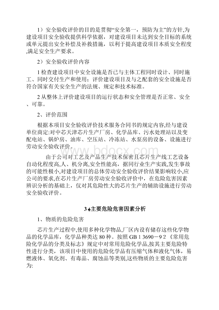 XX项目安全验收评价报告模版.docx_第2页