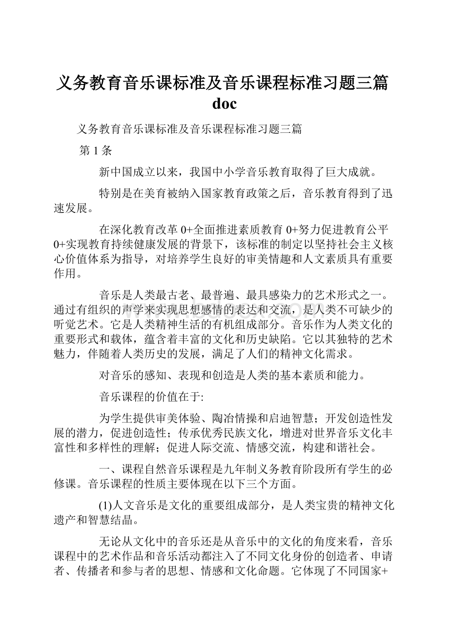 义务教育音乐课标准及音乐课程标准习题三篇doc.docx_第1页