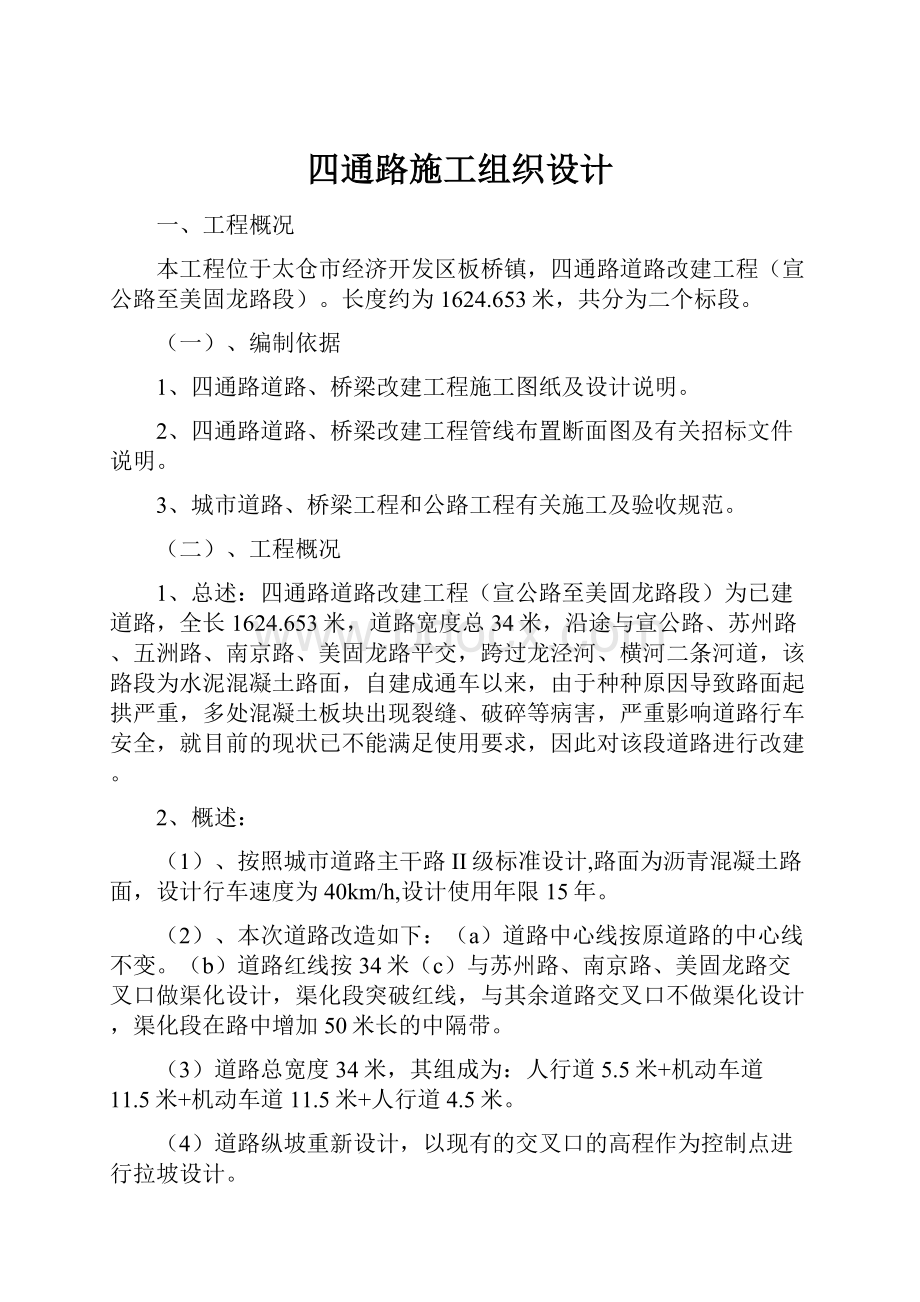 四通路施工组织设计.docx