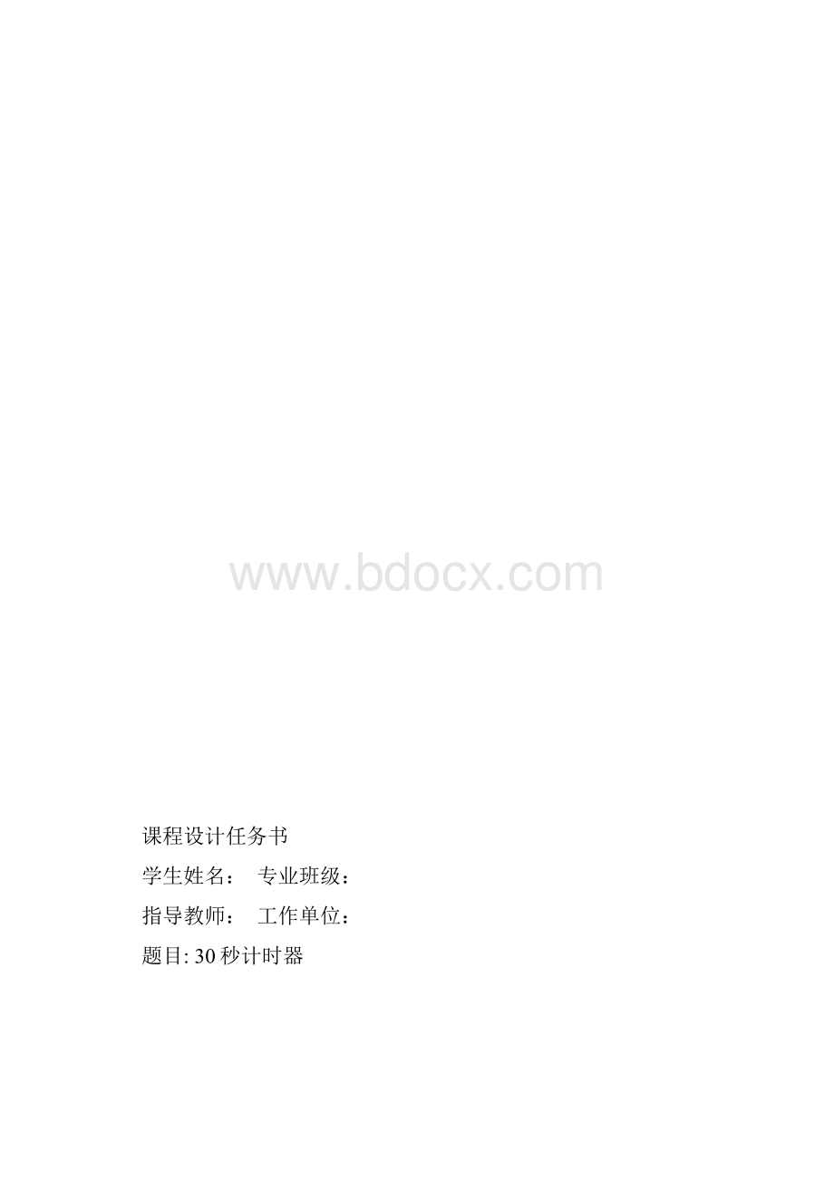 数电课程设计30秒计时器.docx_第2页