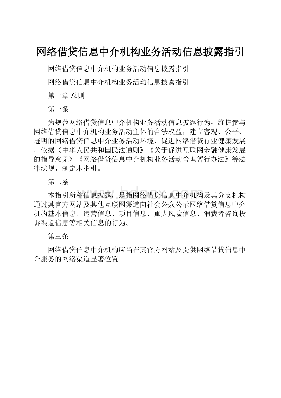 网络借贷信息中介机构业务活动信息披露指引.docx_第1页