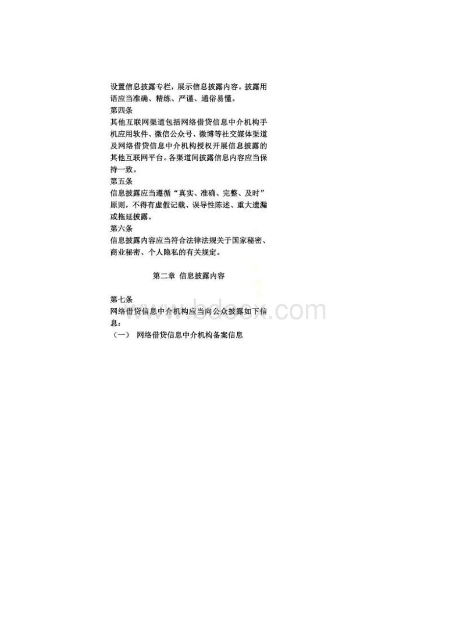 网络借贷信息中介机构业务活动信息披露指引.docx_第2页