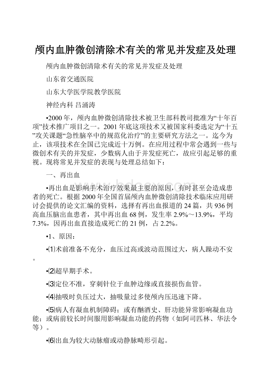 颅内血肿微创清除术有关的常见并发症及处理.docx