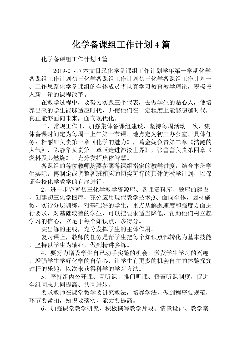 化学备课组工作计划4篇.docx