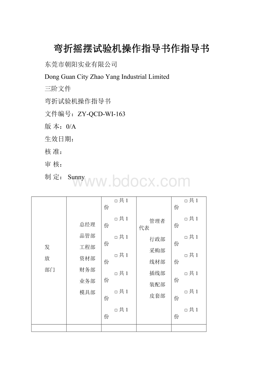 弯折摇摆试验机操作指导书作指导书.docx