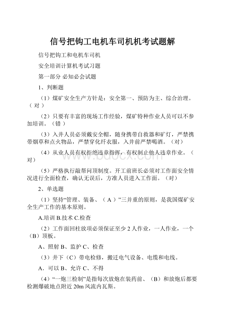 信号把钩工电机车司机机考试题解.docx_第1页