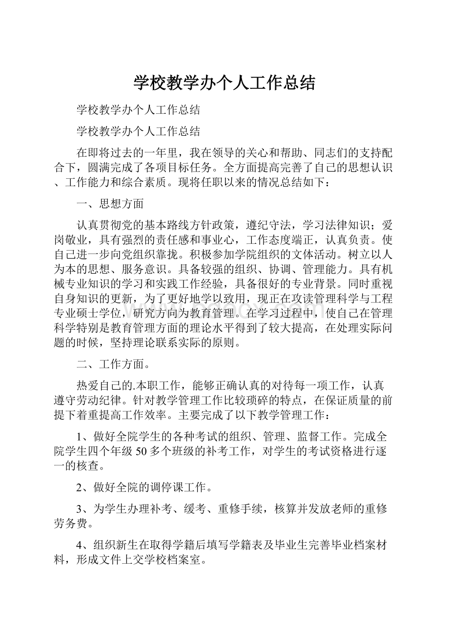 学校教学办个人工作总结.docx_第1页