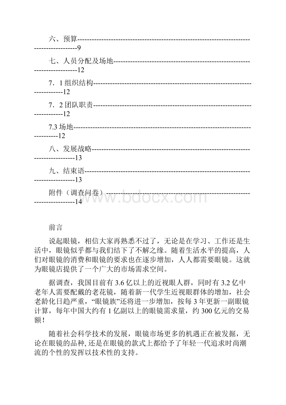 XX眼镜店创业及运营营销项目商业计划书.docx_第3页