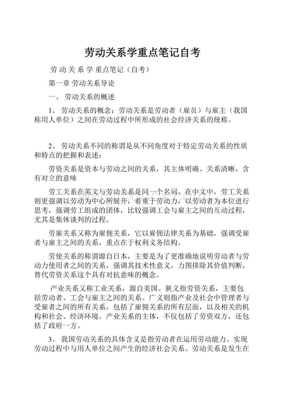 劳动关系学重点笔记自考.docx_第1页