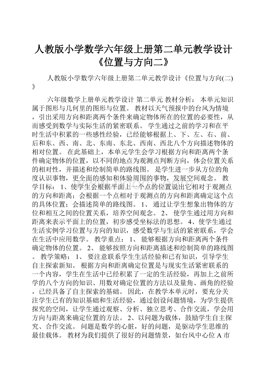 人教版小学数学六年级上册第二单元教学设计《位置与方向二》.docx_第1页