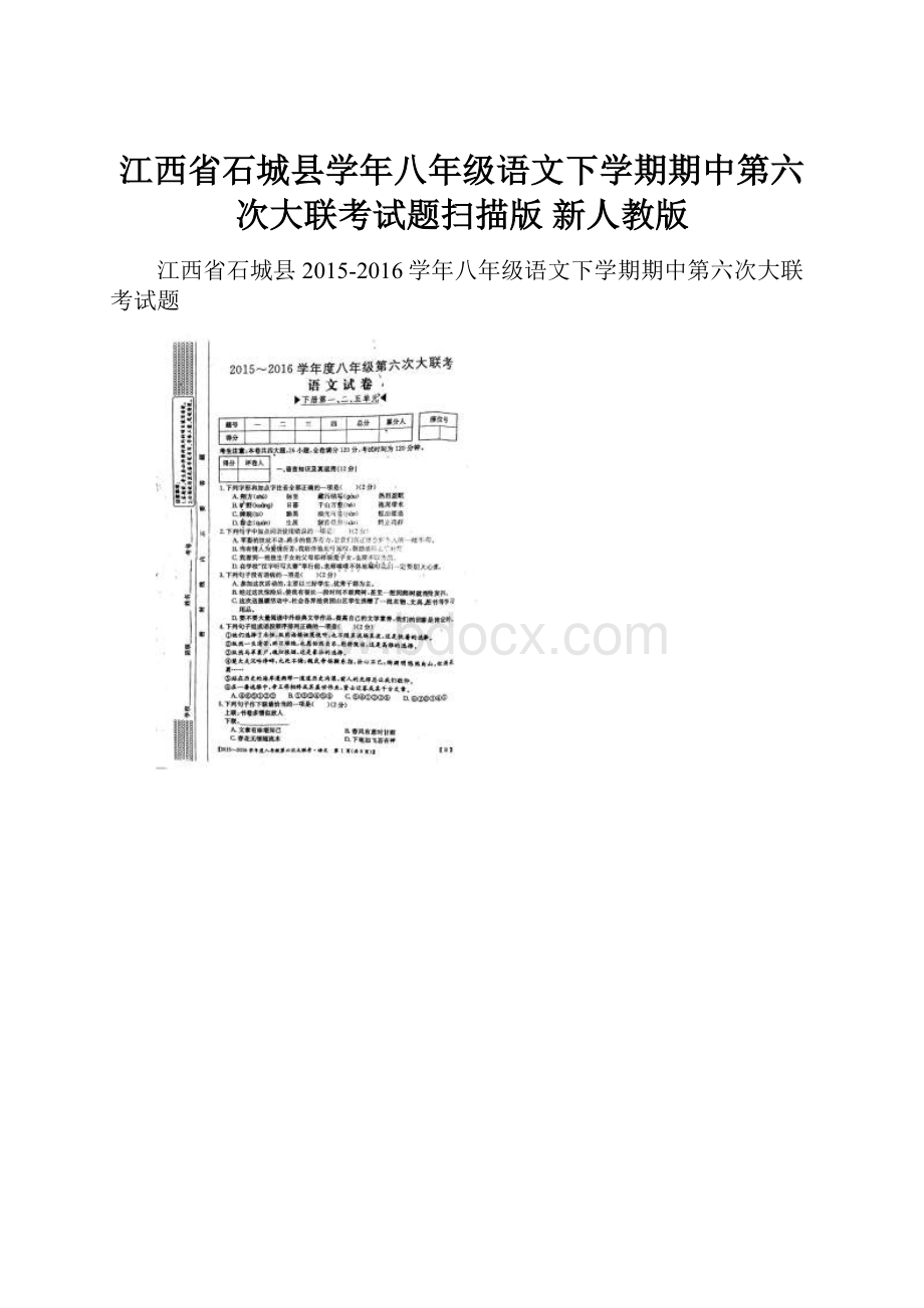 江西省石城县学年八年级语文下学期期中第六次大联考试题扫描版 新人教版.docx_第1页