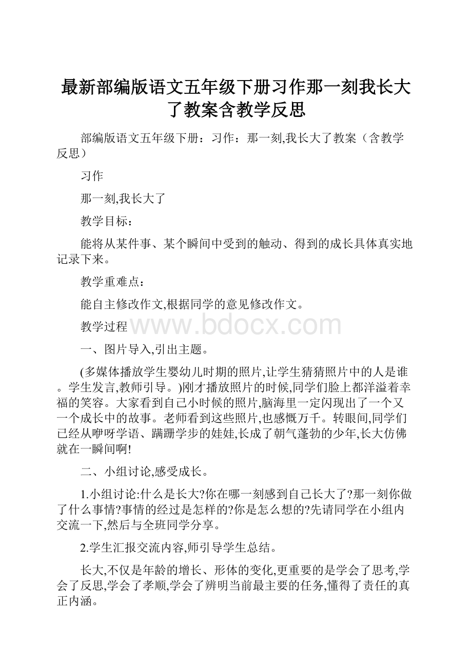 最新部编版语文五年级下册习作那一刻我长大了教案含教学反思.docx