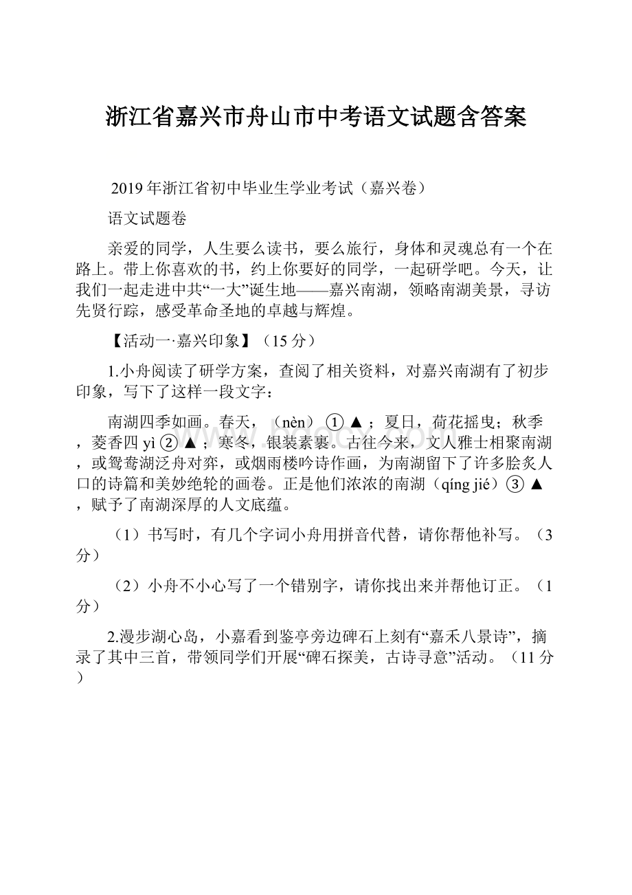 浙江省嘉兴市舟山市中考语文试题含答案.docx