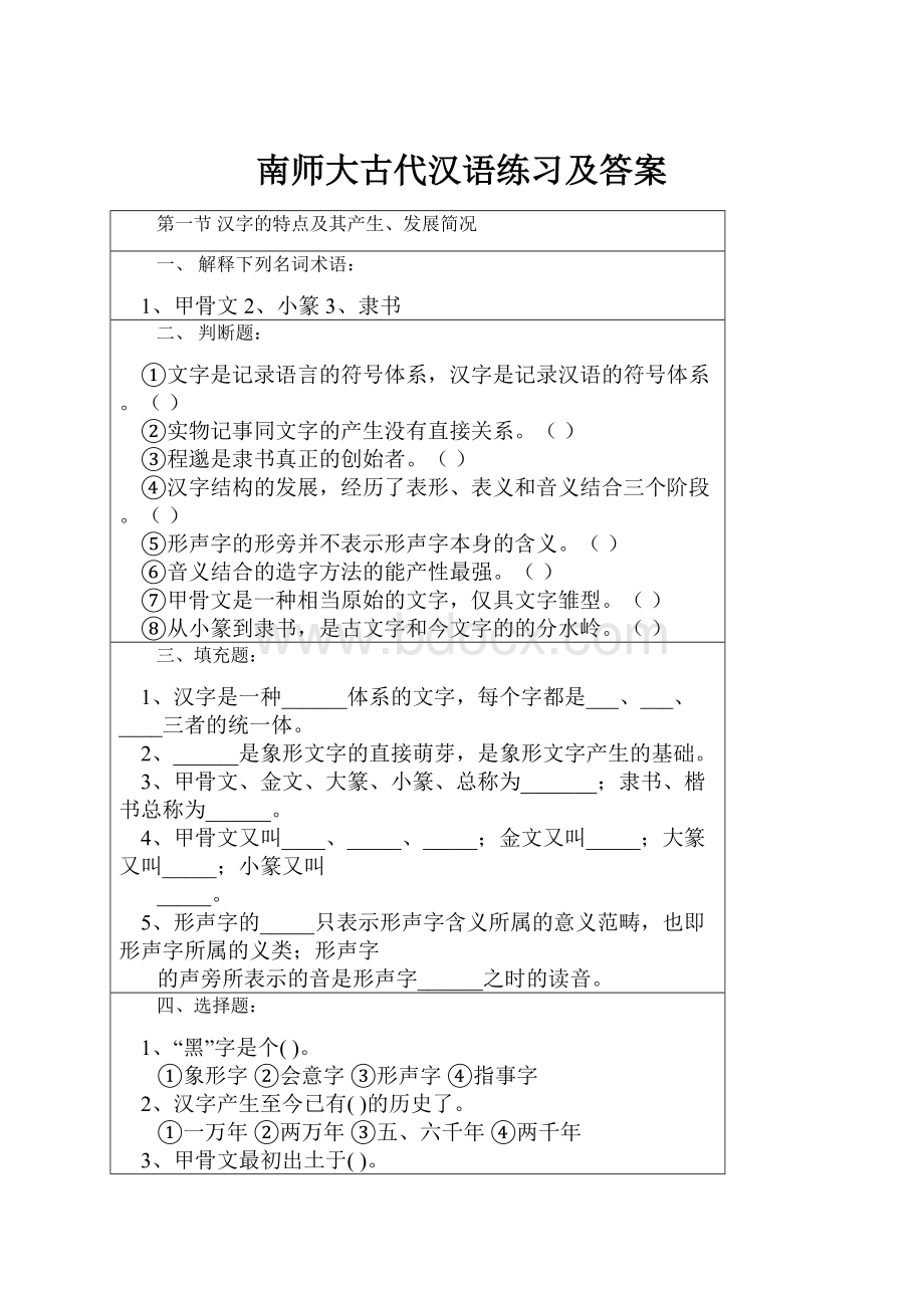 南师大古代汉语练习及答案.docx