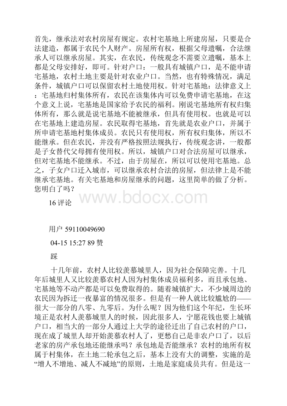 在农村非农户口可否继承宅基地拆迁可否补偿.docx_第3页