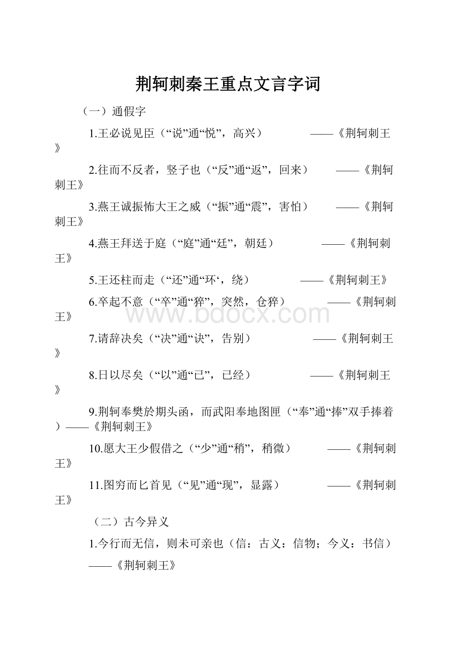 荆轲刺秦王重点文言字词.docx