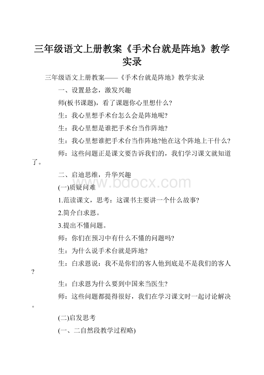 三年级语文上册教案《手术台就是阵地》教学实录.docx_第1页