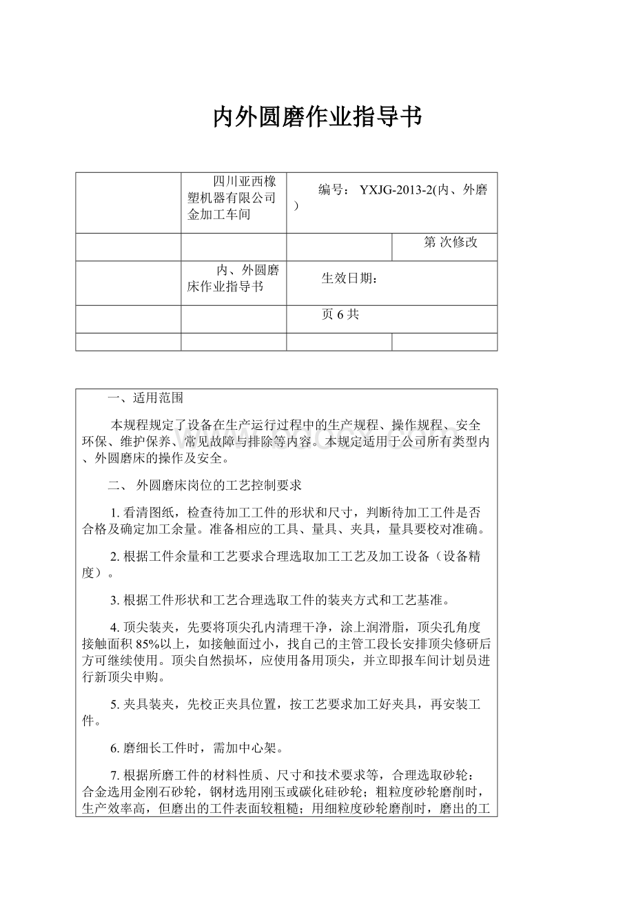 内外圆磨作业指导书.docx_第1页