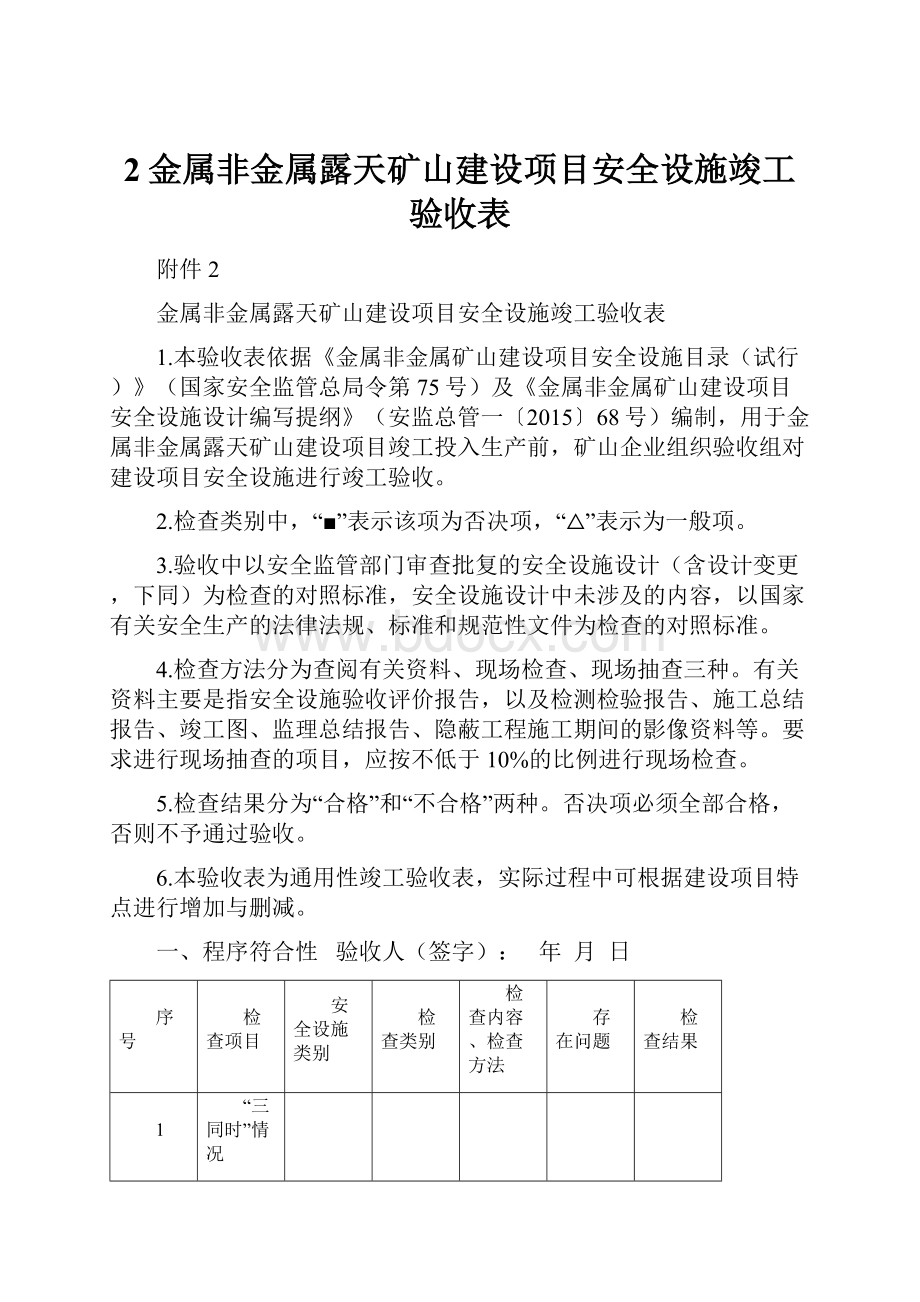 2金属非金属露天矿山建设项目安全设施竣工验收表.docx