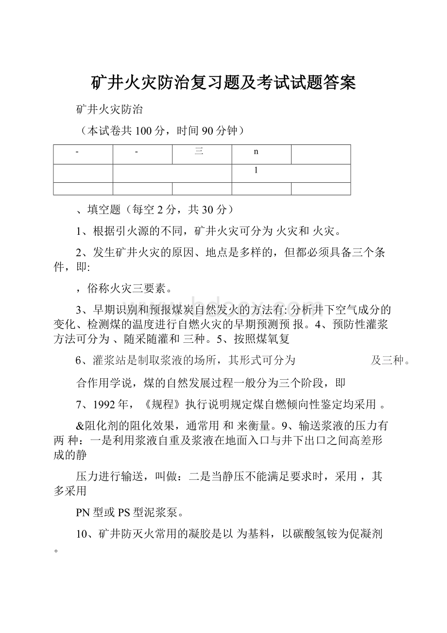 矿井火灾防治复习题及考试试题答案.docx