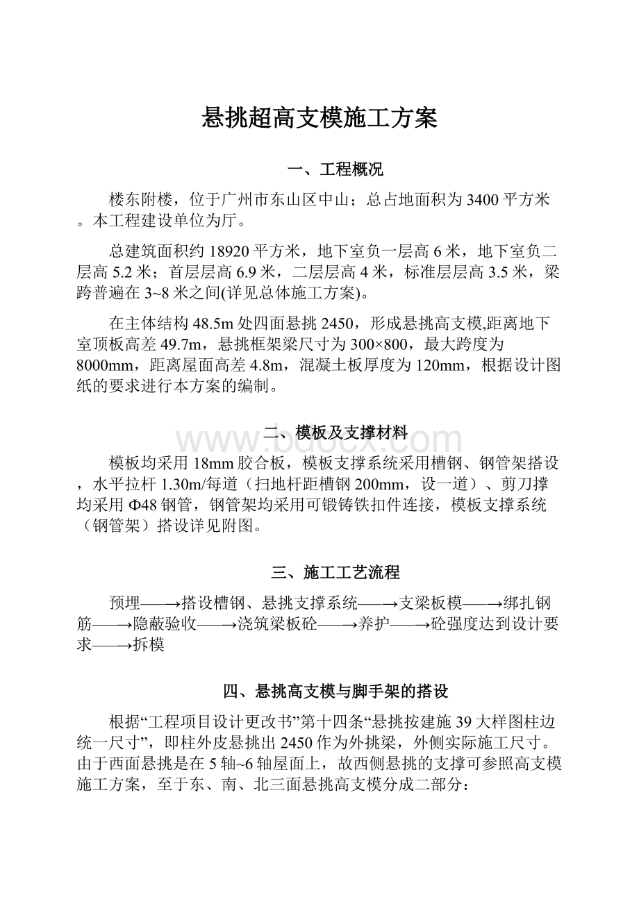 悬挑超高支模施工方案.docx