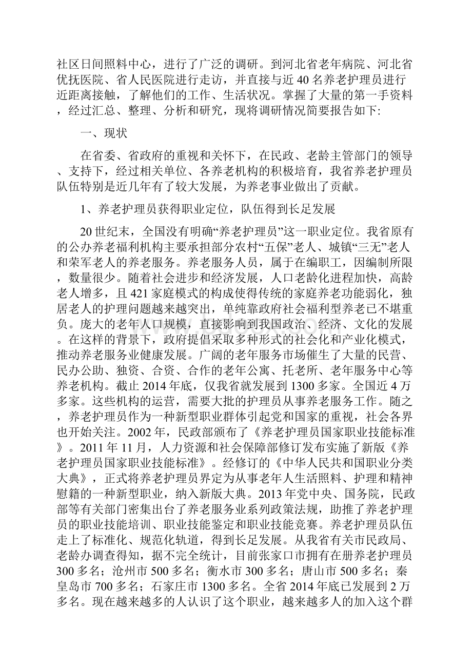 河北省养老护理员队伍现状问题及对策调研报告.docx_第2页