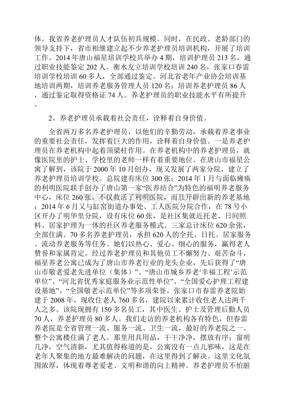 河北省养老护理员队伍现状问题及对策调研报告.docx_第3页