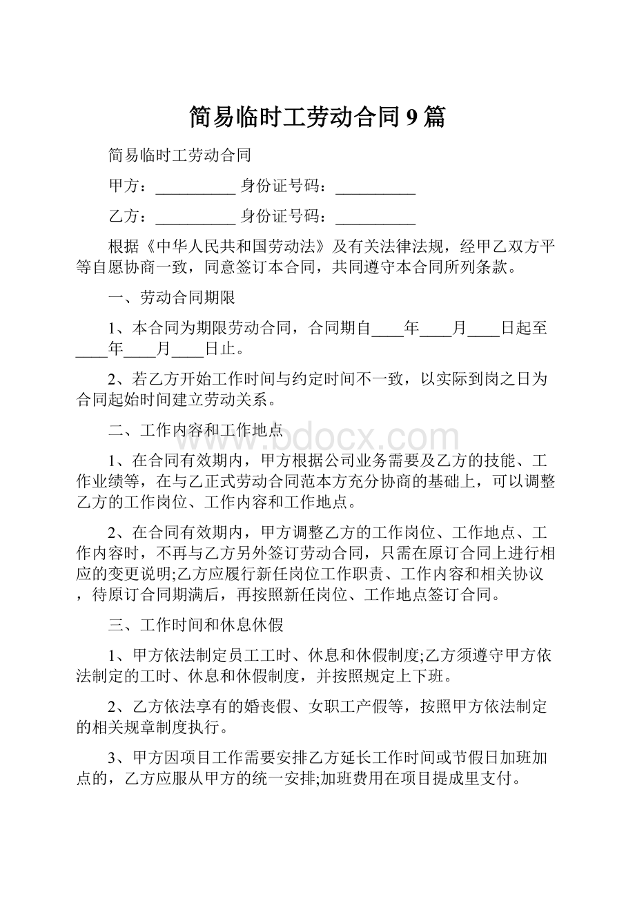 简易临时工劳动合同9篇.docx_第1页