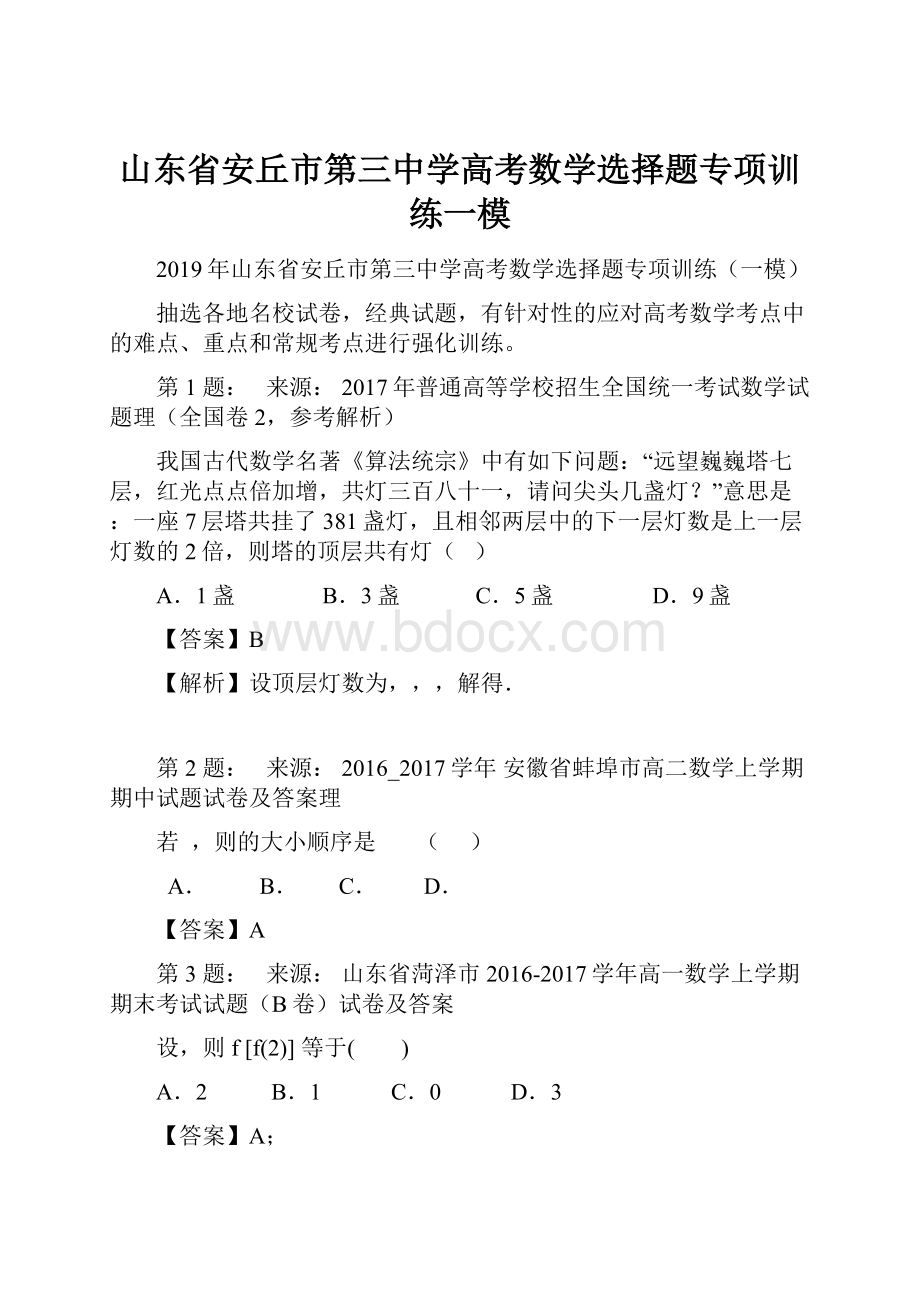 山东省安丘市第三中学高考数学选择题专项训练一模.docx_第1页