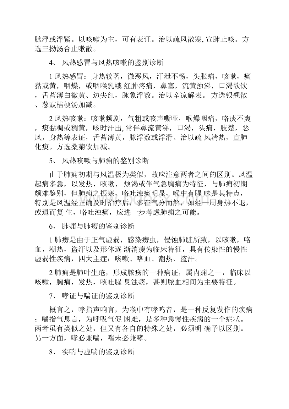 中医内科学鉴别诊断.docx_第2页