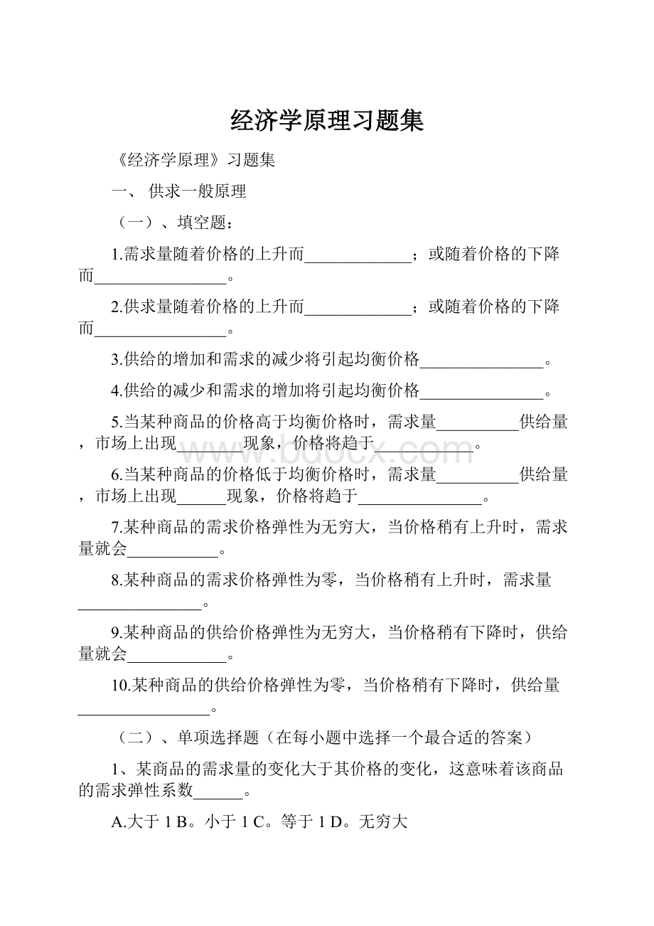 经济学原理习题集.docx_第1页