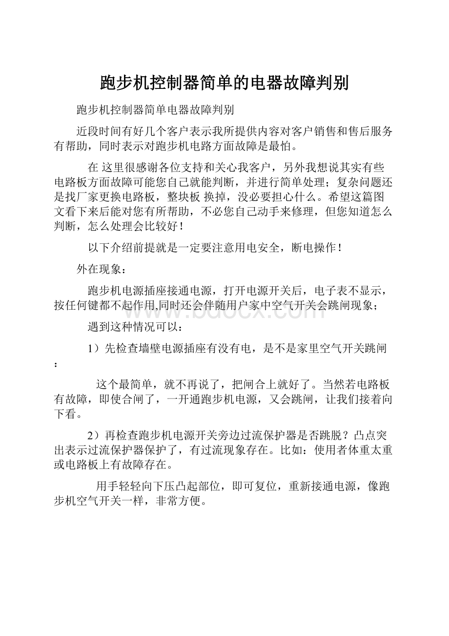 跑步机控制器简单的电器故障判别.docx