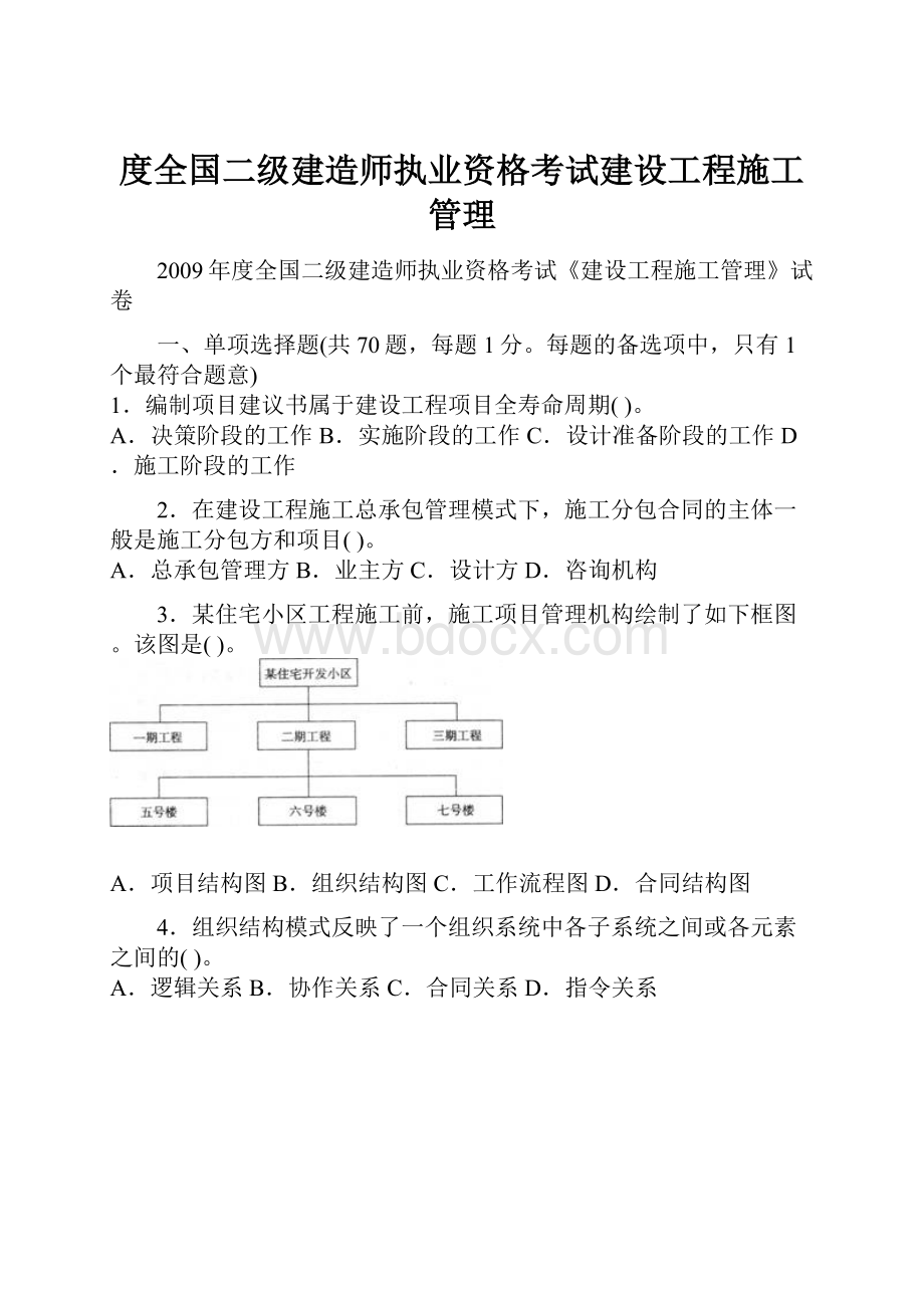 度全国二级建造师执业资格考试建设工程施工管理.docx