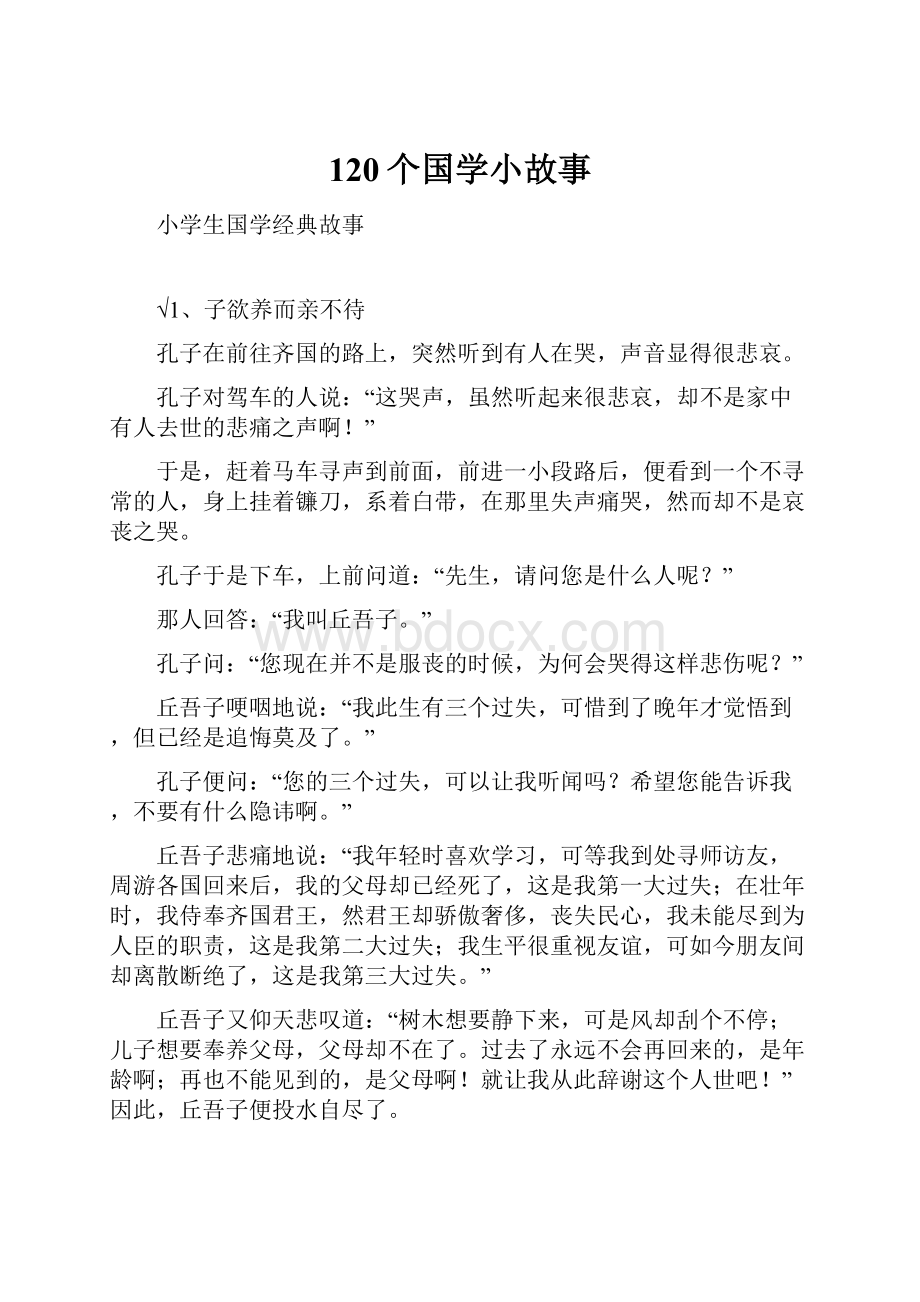 120个国学小故事.docx_第1页