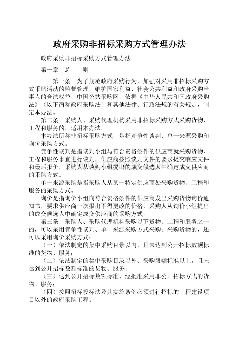 政府采购非招标采购方式管理办法.docx