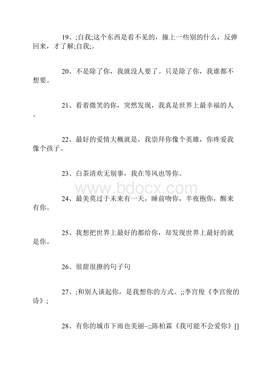 最新很甜的短句100句.docx_第3页