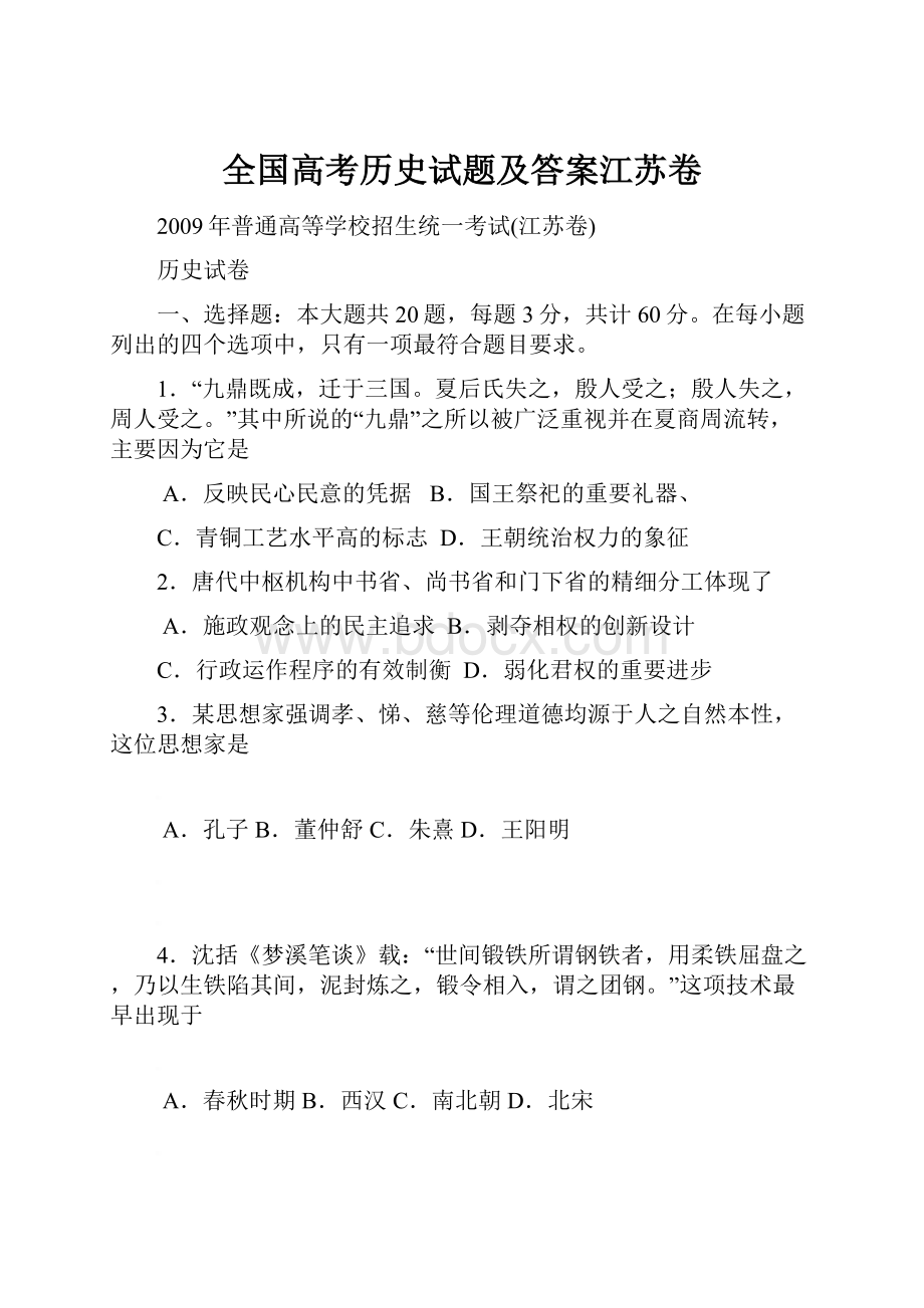 全国高考历史试题及答案江苏卷.docx_第1页