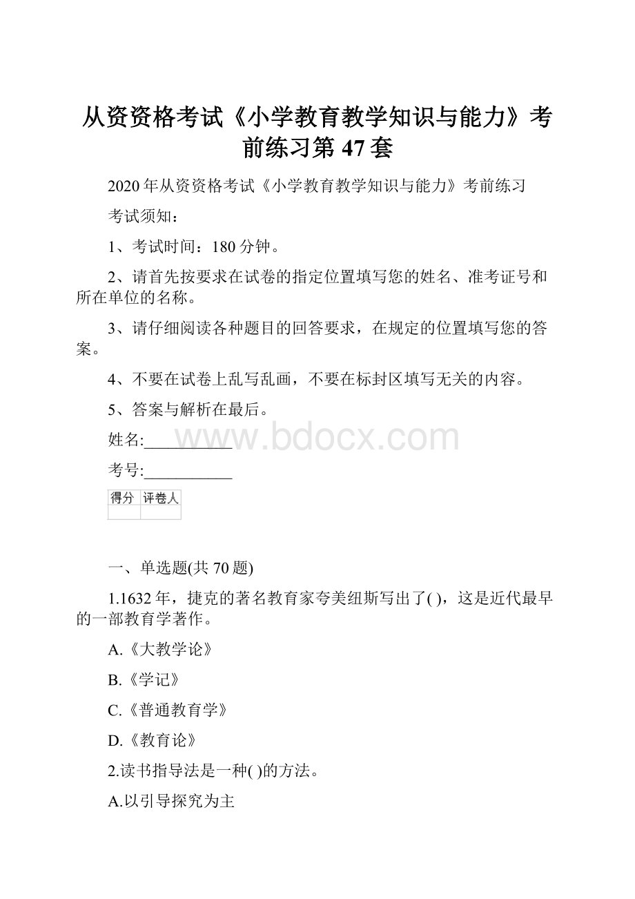 从资资格考试《小学教育教学知识与能力》考前练习第47套.docx_第1页