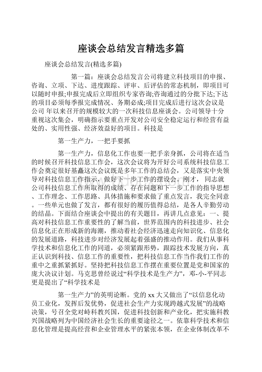 座谈会总结发言精选多篇.docx_第1页