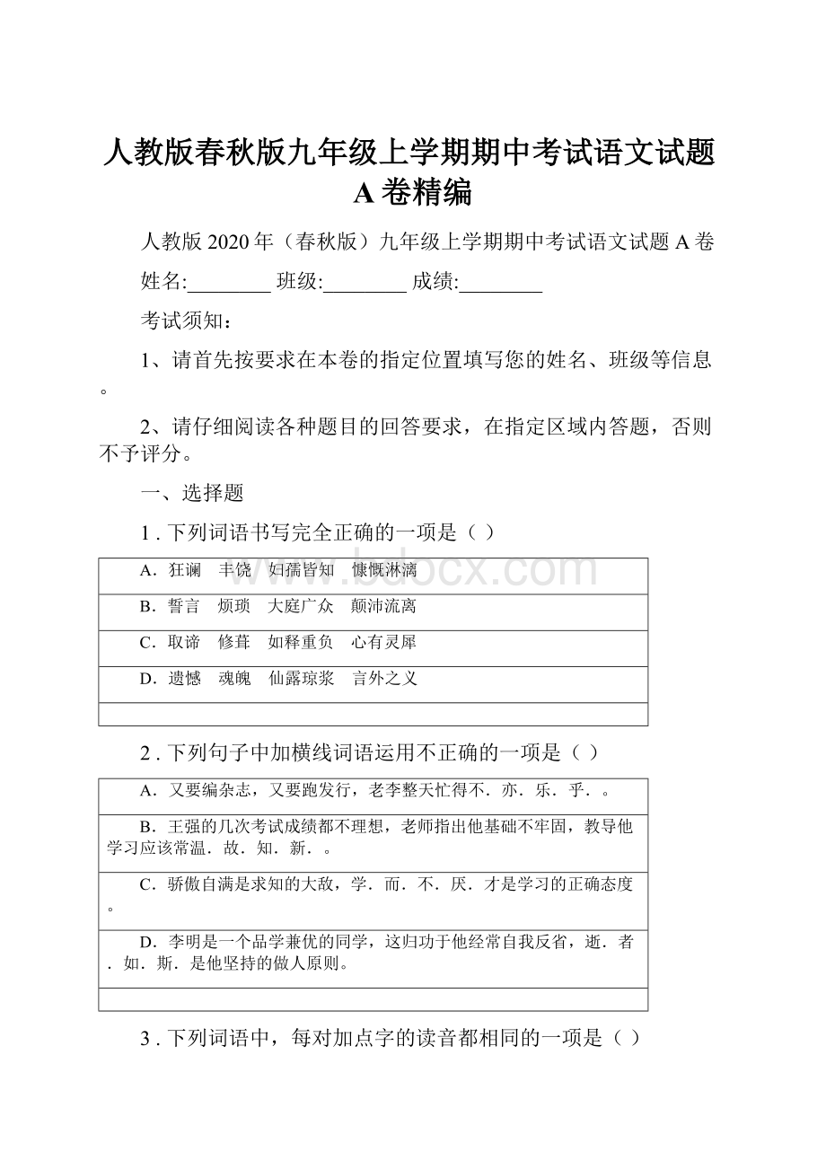 人教版春秋版九年级上学期期中考试语文试题A卷精编.docx_第1页