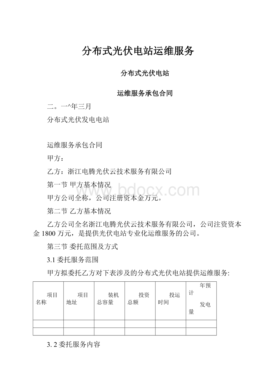 分布式光伏电站运维服务.docx