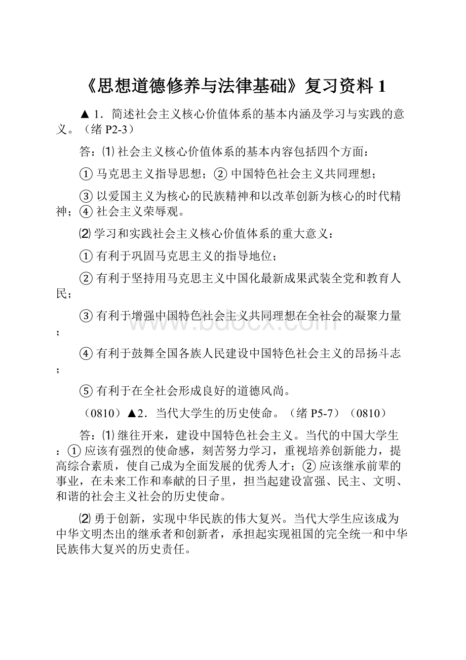 《思想道德修养与法律基础》复习资料1.docx