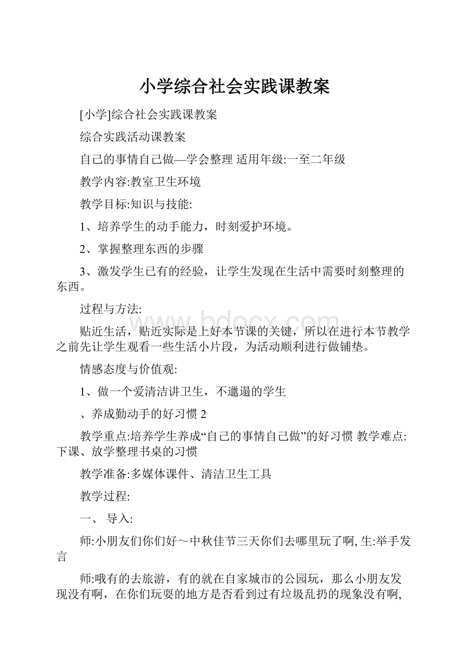 小学综合社会实践课教案.docx_第1页